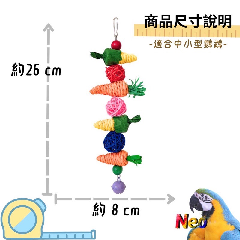 天然啃咬玩具 玉米蘿蔔啃咬串 🌽我的開心農場🥕 玉米 蘿蔔 藤球 妮歐小賣部｜鸚鵡用品玩具首選 🚚24H快速出貨-細節圖2