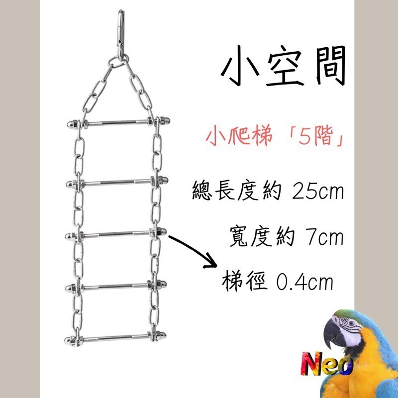 304不鏽鋼玩具 鸚鵡遊戲爬梯 攀爬 擺盪 吊橋 小階梯 可水洗 耐啃咬 妮歐小賣部｜鸚鵡用品玩具首選 🚚24H快速出-規格圖11