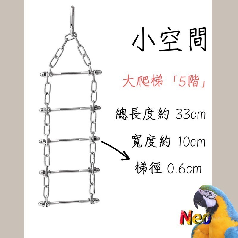 304不鏽鋼玩具 鸚鵡遊戲爬梯 攀爬 擺盪 吊橋 小階梯 可水洗 耐啃咬 妮歐小賣部｜鸚鵡用品玩具首選 🚚24H快速出-規格圖11