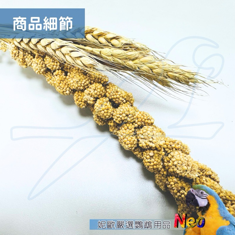 天然啃咬玩具 麥香米穗串 好吃又好玩 小米搭配麥穗 蹦出新滋味 妮歐小賣部｜鸚鵡用品玩具首選 🚚24H快速出貨-細節圖4