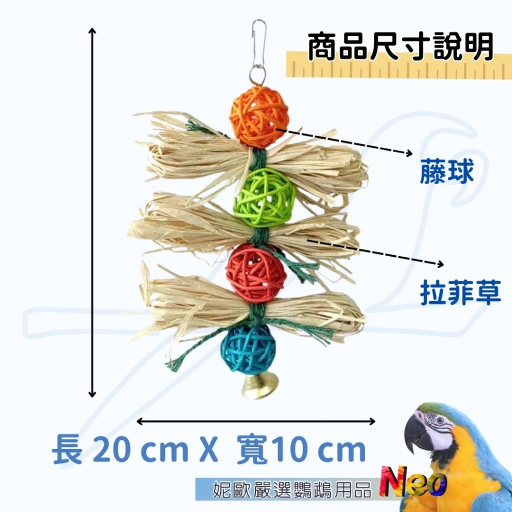天然啃咬玩具 籐球拉草串 彩色藤球 無染色拉菲草 小型鸚鵡拉絲啃咬好選擇 妮歐小賣部｜鸚鵡用品玩具首選 🚚24H快速出-細節圖2
