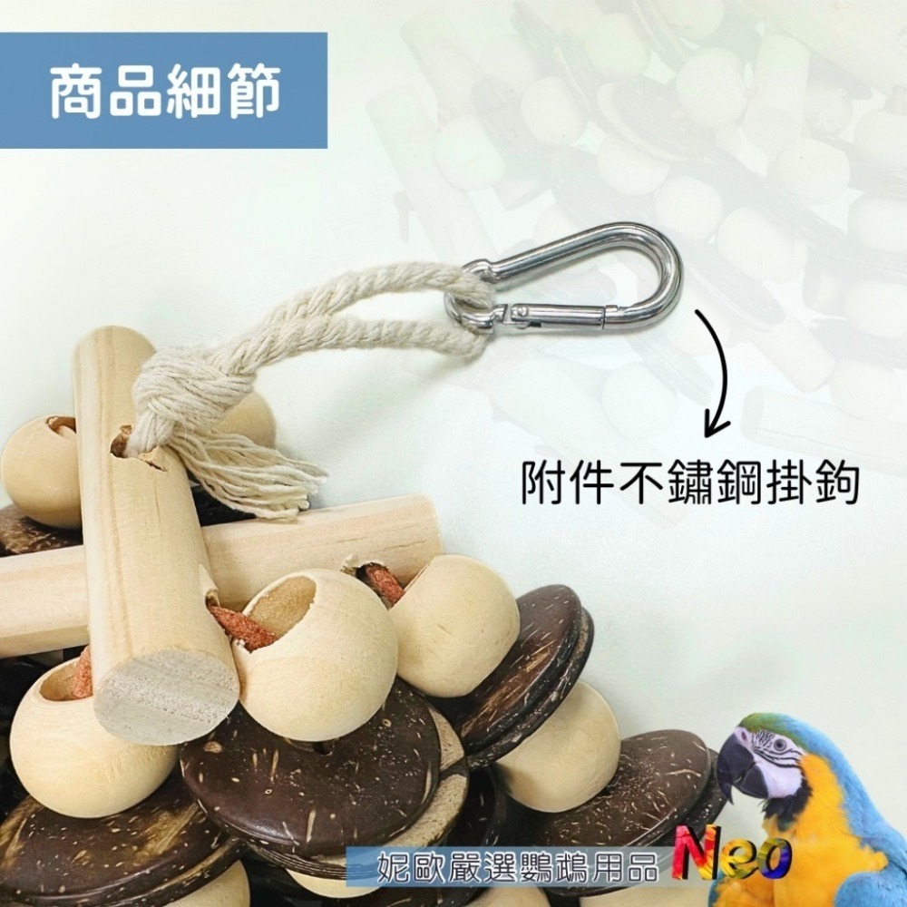 天然啃咬玩具 可可椰片木珠串 平滑可可椰片搭配原色木珠 玩樂過程會發出聲響吸引鳥寶 妮歐小賣部｜鸚鵡用品玩具首選 🚚2-細節圖3