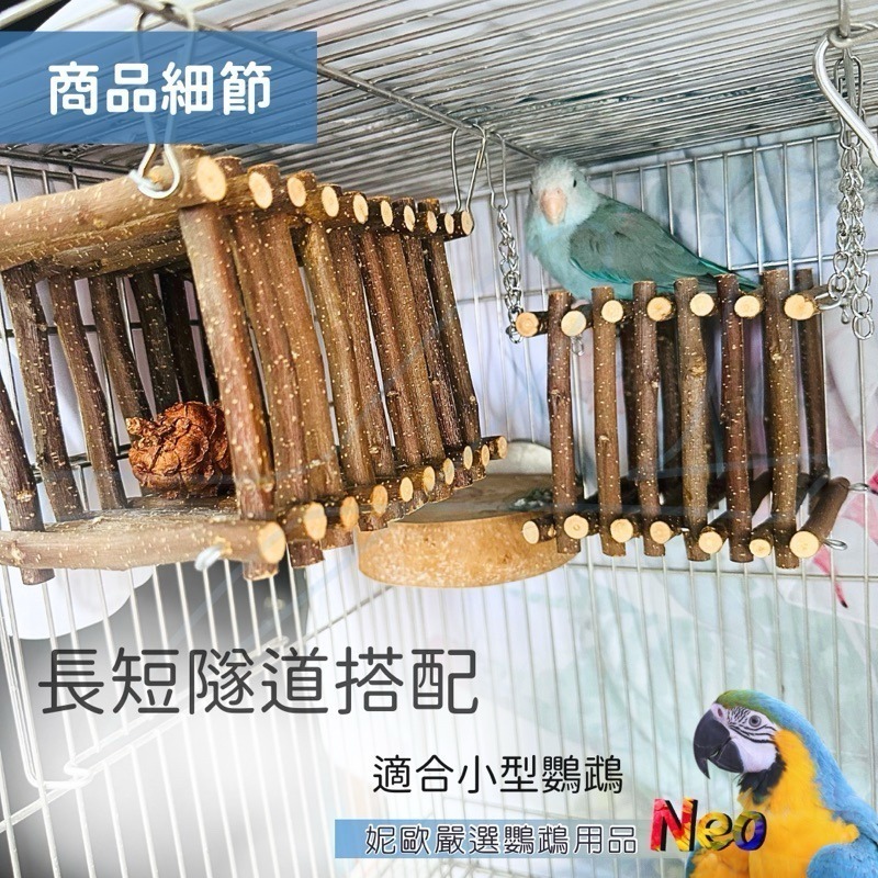 天然啃咬玩具 蘋果木隧道 小寵籠內躲藏 追逐 攀爬 磨牙 磨嘴 耐咬原木 妮歐小賣部｜鸚鵡用品玩具首選 🚚24H快速出-細節圖2