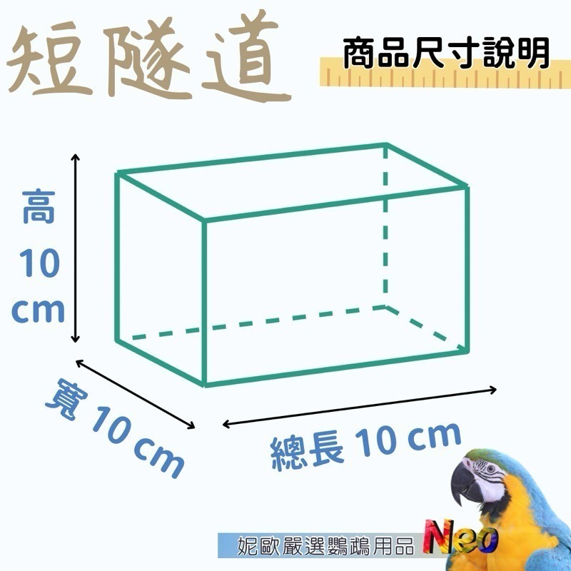 天然啃咬玩具 蘋果木隧道 小寵籠內躲藏 追逐 攀爬 磨牙 磨嘴 耐咬原木 妮歐小賣部｜鸚鵡用品玩具首選 🚚24H快速出-規格圖4