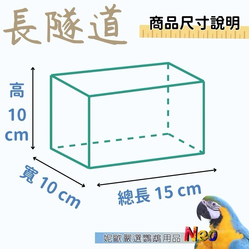 天然啃咬玩具 蘋果木隧道 小寵籠內躲藏 追逐 攀爬 磨牙 磨嘴 耐咬原木 妮歐小賣部｜鸚鵡用品玩具首選 🚚24H快速出-規格圖4