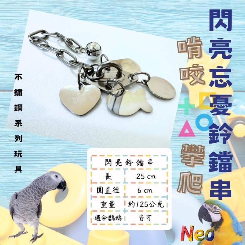 不鏽鋼玩具 ✨閃亮忘憂鈴鐺串✨  304不鏽鋼零件 搭配4款隨機造型小牌 妮歐小賣部｜鸚鵡用品玩具首選 🚚24H快速出-細節圖2
