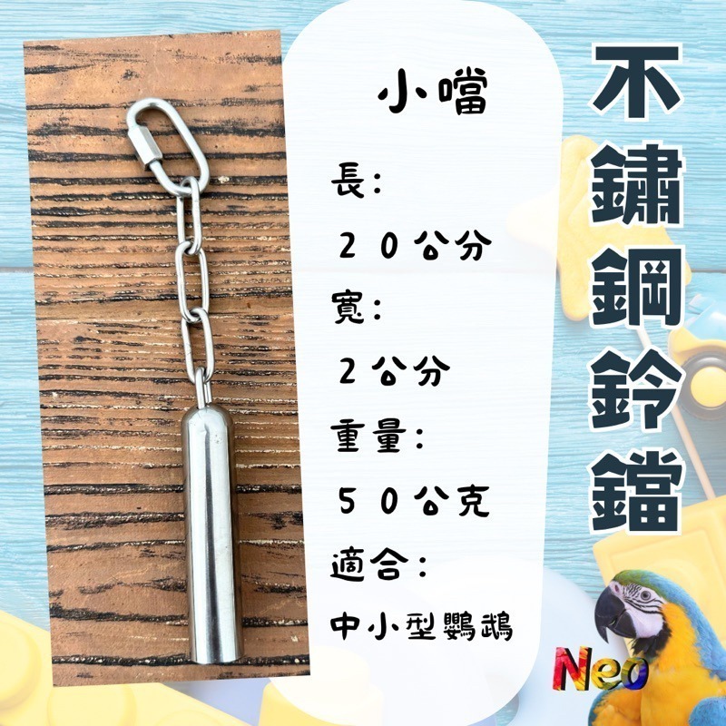 304不鏽鋼玩具 不鏽鋼鈴鐺🔔叮叮噹噹叮噹 小噹 大噹 不鏽鋼系列入門款 妮歐小賣部｜鸚鵡用品玩具首選 🚚24H快速-規格圖6