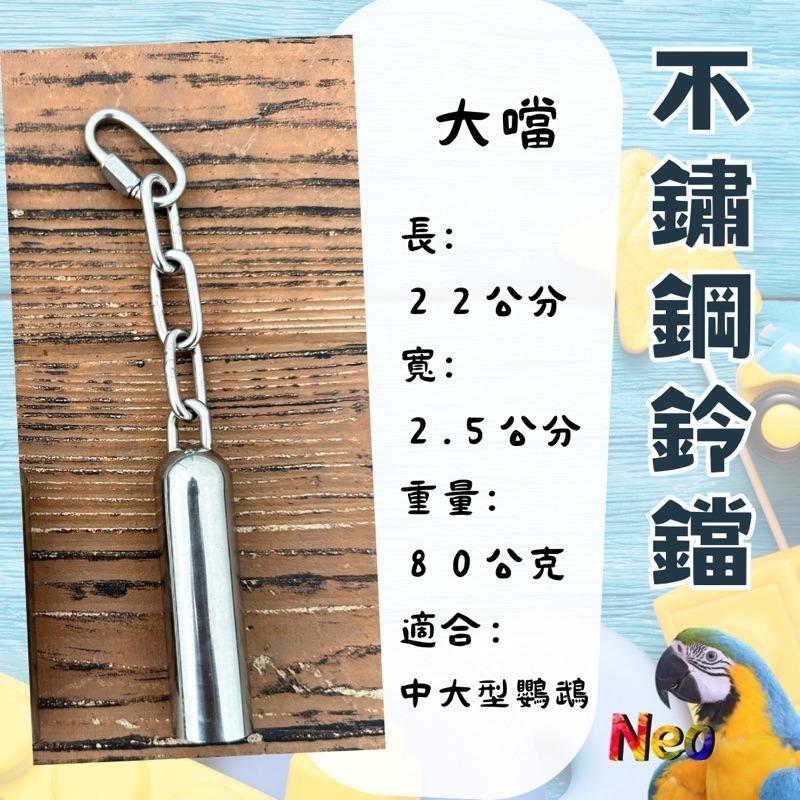 304不鏽鋼玩具 不鏽鋼鈴鐺🔔叮叮噹噹叮噹 小噹 大噹 不鏽鋼系列入門款 妮歐小賣部｜鸚鵡用品玩具首選 🚚24H快速-規格圖6