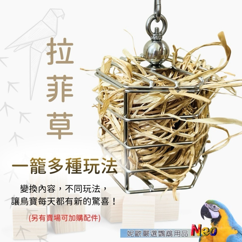 304不鏽鋼玩具 六角戲食籠 多用途吊掛籠 覓食籠 鮮食蔬果 玩具積木 拉菲草 藤球 妮歐小賣部｜鸚鵡用品玩具首選 🚚-規格圖8