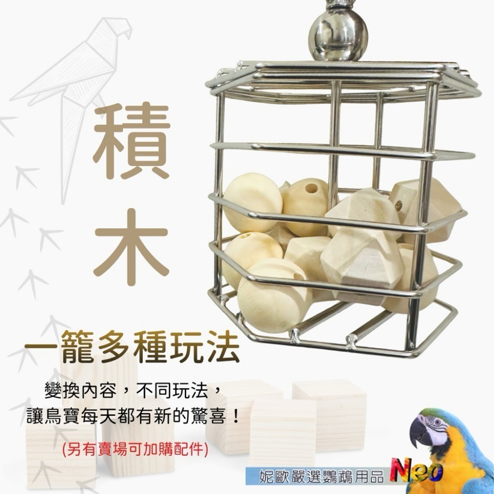 304不鏽鋼玩具 六角戲食籠 多用途吊掛籠 覓食籠 鮮食蔬果 玩具積木 拉菲草 藤球 妮歐小賣部｜鸚鵡用品玩具首選 🚚-規格圖8
