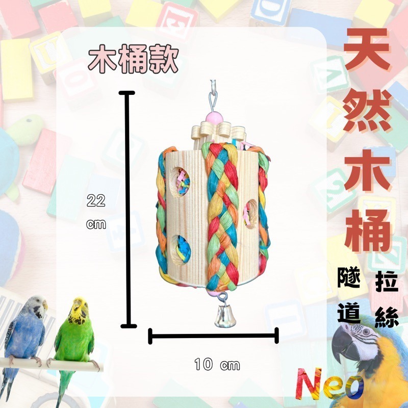 天然啃咬玩具 木桶拉絲隧道 原木桶 彩色玉米皮搭配彩色拉絲紙 適合中小型鸚鵡 妮歐小賣部｜鸚鵡用品玩具首選 🚚24H-規格圖6