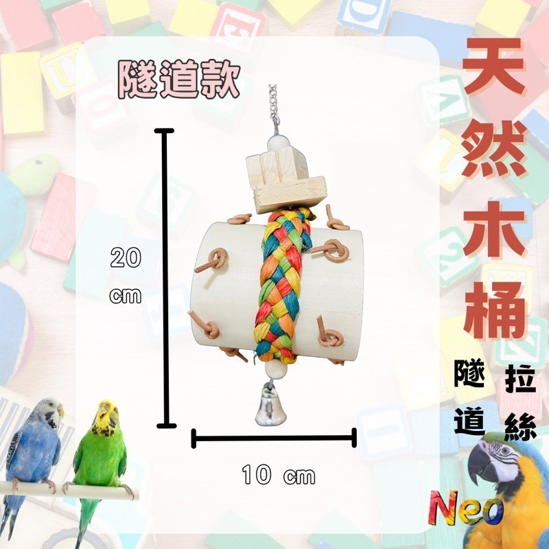 天然啃咬玩具 木桶拉絲隧道 原木桶 彩色玉米皮搭配彩色拉絲紙 適合中小型鸚鵡 妮歐小賣部｜鸚鵡用品玩具首選 🚚24H-規格圖6