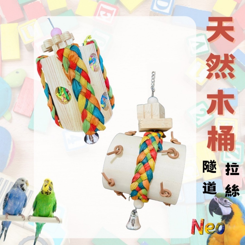 天然啃咬玩具 木桶拉絲隧道 原木桶 彩色玉米皮搭配彩色拉絲紙 適合中小型鸚鵡 妮歐小賣部｜鸚鵡用品玩具首選 🚚24H-規格圖6