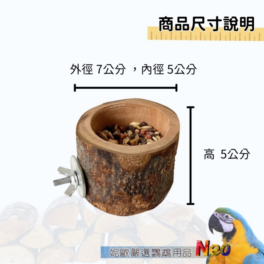 天然蘋果木食盆 可加購304 不鏽鋼杯 有站棍款與杯子款選擇 適合中小型鸚鵡 妮歐小賣部｜鸚鵡用品玩具首選 🚚24H快-規格圖9