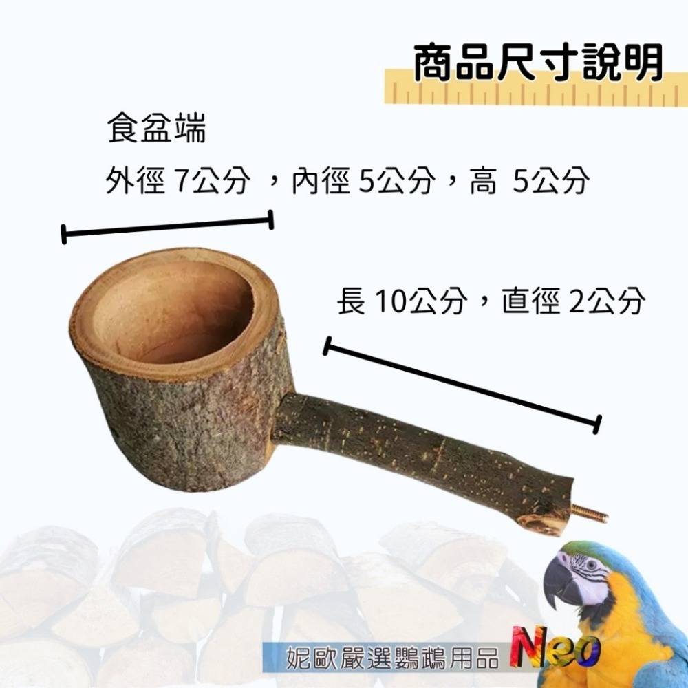 天然蘋果木食盆 可加購304 不鏽鋼杯 有站棍款與杯子款選擇 適合中小型鸚鵡 妮歐小賣部｜鸚鵡用品玩具首選 🚚24H快-規格圖9