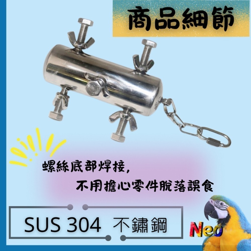 304不鏽鋼玩具 旋轉蝴蝶螺絲 益智耐啃咬玩具 玩樂安全 可水洗 全焊接 妮歐小賣部｜鸚鵡用品玩具首選 🚚24H快速出-細節圖4