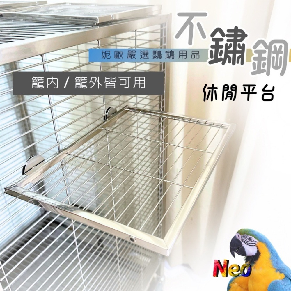 304不鏽鋼平台休憩平台輕巧穩固方便安裝拆卸好清洗生活空間任意搭配妮歐小賣部｜鸚鵡用品玩具首選🚚24H - 妮歐小賣部｜鸚鵡 用品玩具首選・最懂鳥奴的溫暖服務-