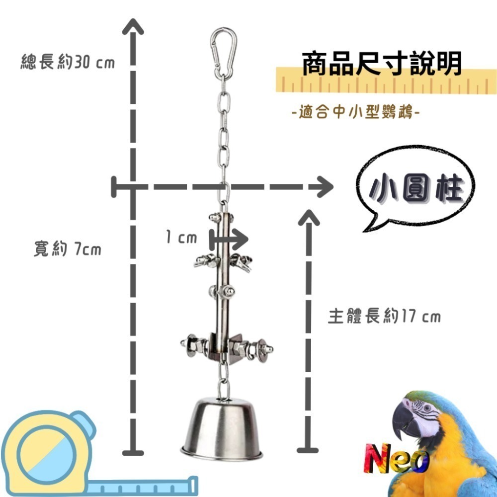 304不鏽鋼玩具 敲敲杯鈴鐺 益智造型玩具 可轉動螺絲 搭配響亮鈴鐺 妮歐小賣部｜鸚鵡用品玩具首選 🚚24H快速出貨-規格圖8