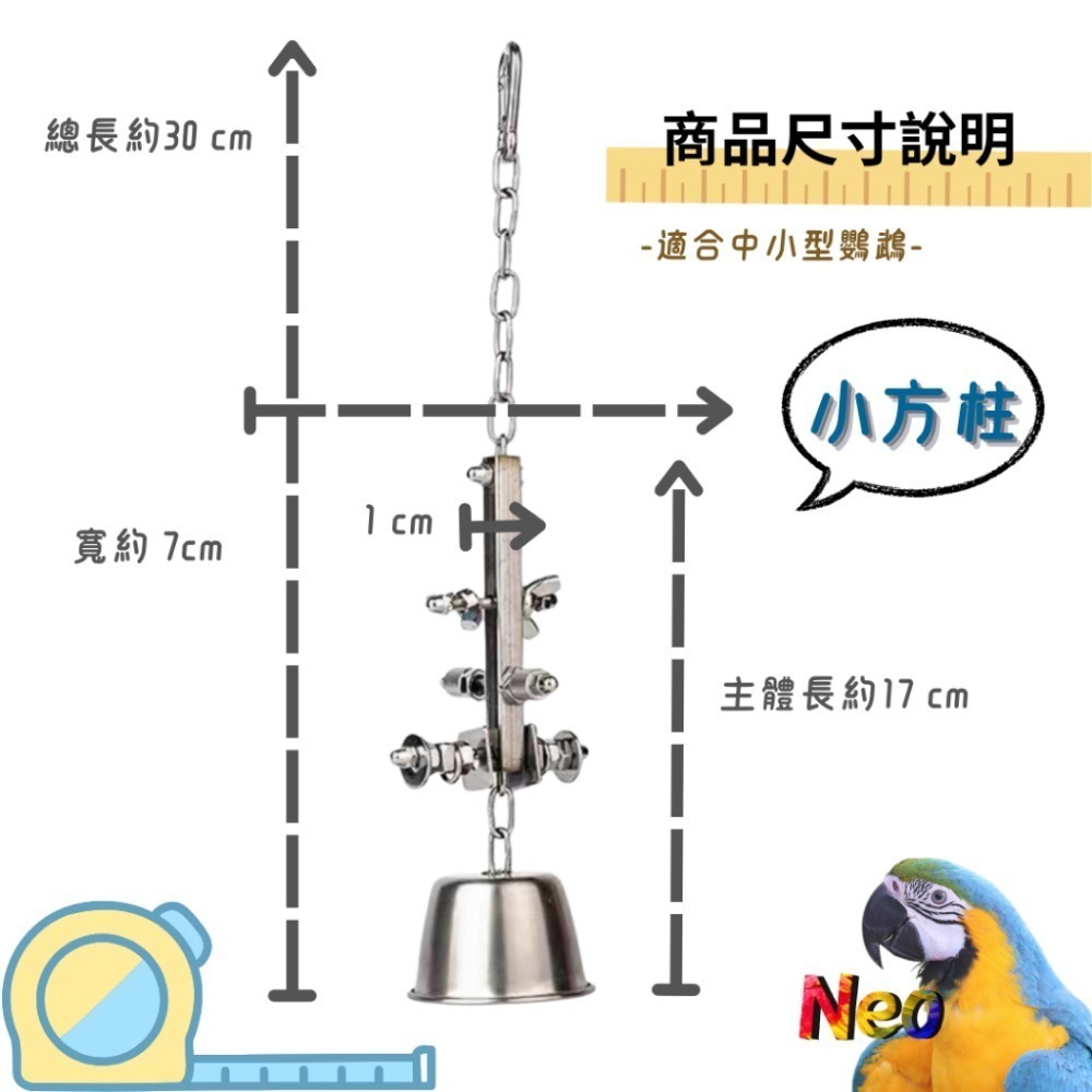 304不鏽鋼玩具 敲敲杯鈴鐺 益智造型玩具 可轉動螺絲 搭配響亮鈴鐺 妮歐小賣部｜鸚鵡用品玩具首選 🚚24H快速出貨-規格圖8