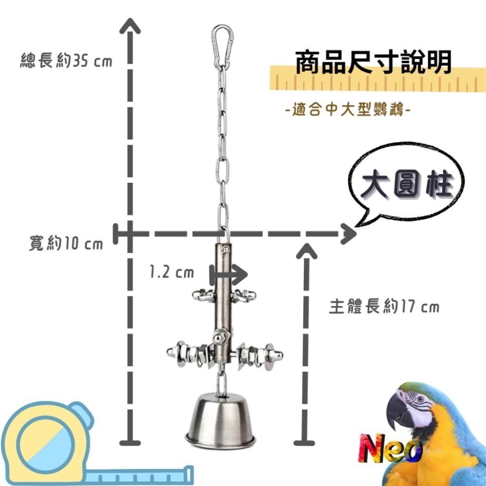 304不鏽鋼玩具 敲敲杯鈴鐺 益智造型玩具 可轉動螺絲 搭配響亮鈴鐺 妮歐小賣部｜鸚鵡用品玩具首選 🚚24H快速出貨-規格圖8