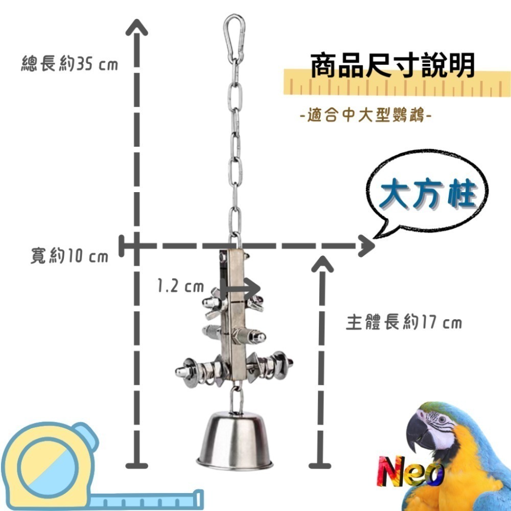 304不鏽鋼玩具 敲敲杯鈴鐺 益智造型玩具 可轉動螺絲 搭配響亮鈴鐺 妮歐小賣部｜鸚鵡用品玩具首選 🚚24H快速出貨-規格圖8