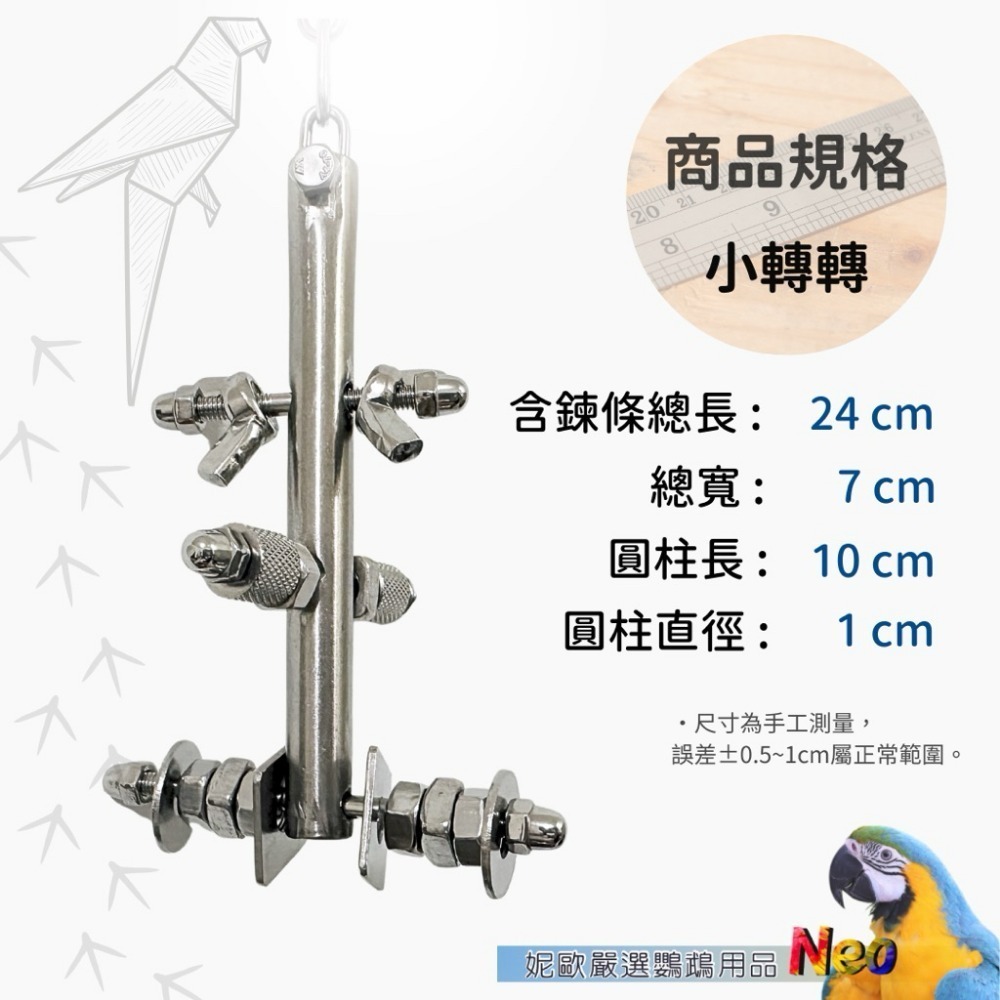 304不鏽鋼玩具 轉轉螺絲吧 益智造型玩具 可轉動螺絲 玩樂安全耐啃咬 妮歐小賣部｜鸚鵡用品玩具首選 🚚24H快速出貨-規格圖9
