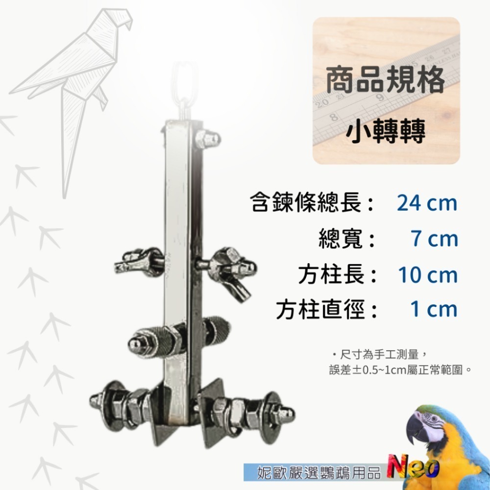 304不鏽鋼玩具 轉轉螺絲吧 益智造型玩具 可轉動螺絲 玩樂安全耐啃咬 妮歐小賣部｜鸚鵡用品玩具首選 🚚24H快速出貨-規格圖9