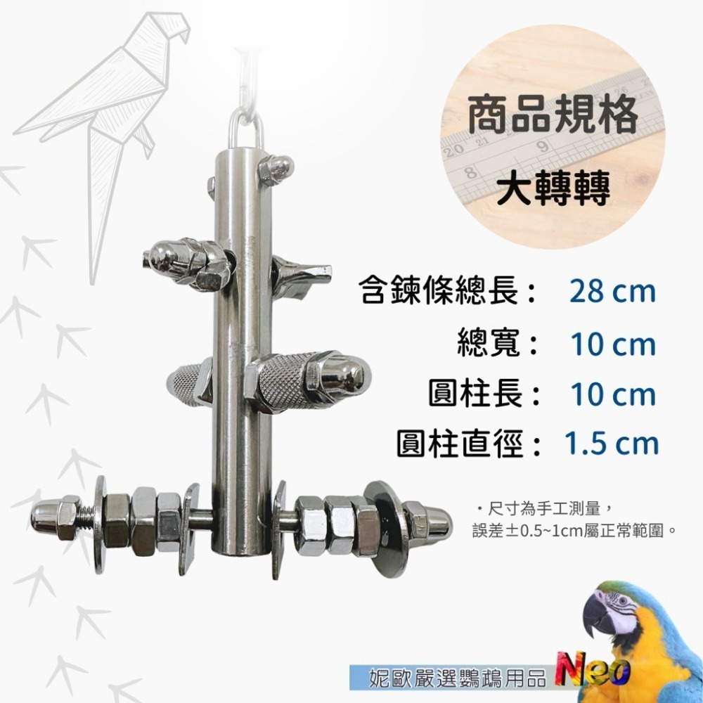 304不鏽鋼玩具 轉轉螺絲吧 益智造型玩具 可轉動螺絲 玩樂安全耐啃咬 妮歐小賣部｜鸚鵡用品玩具首選 🚚24H快速出貨-規格圖9