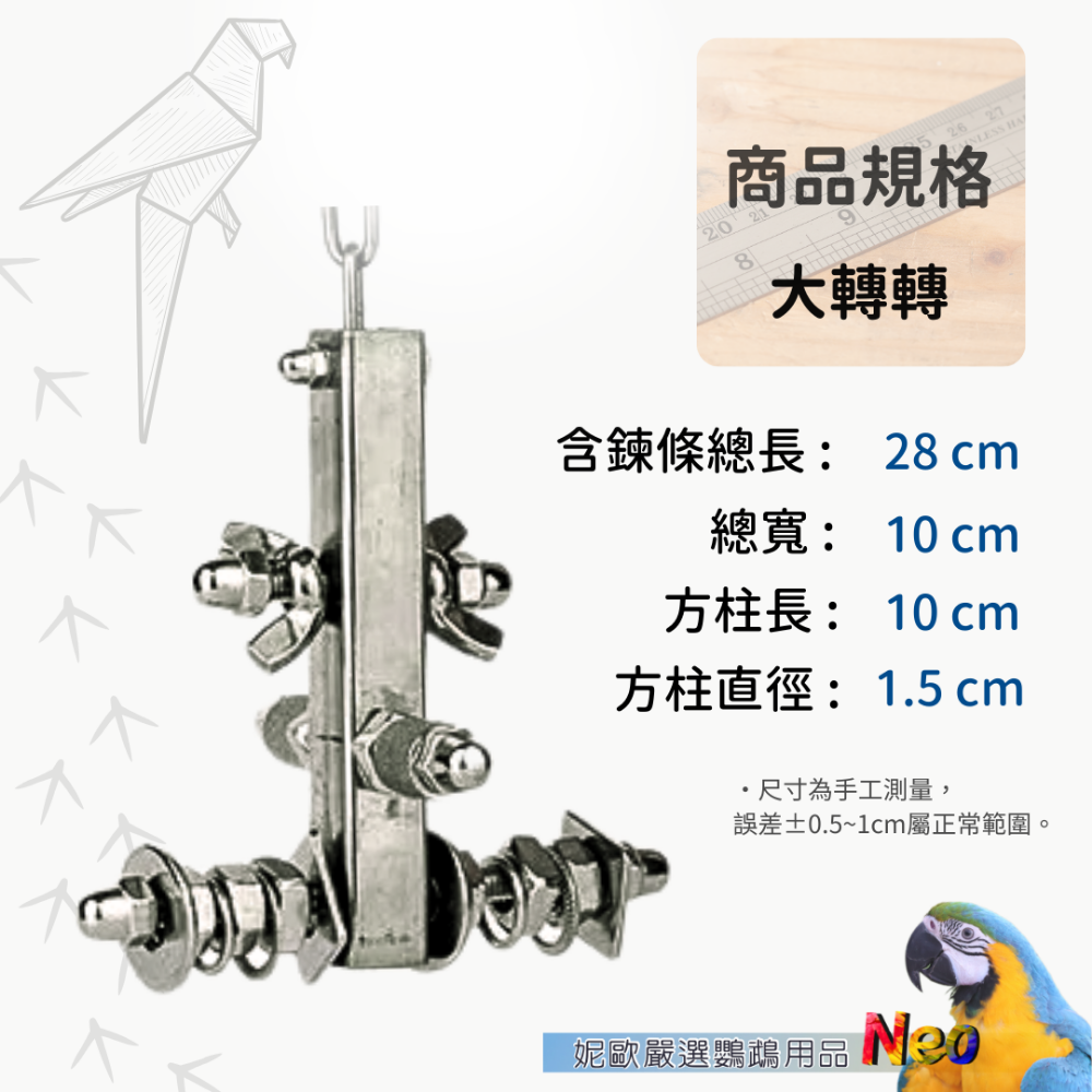 304不鏽鋼玩具 轉轉螺絲吧 益智造型玩具 可轉動螺絲 玩樂安全耐啃咬 妮歐小賣部｜鸚鵡用品玩具首選 🚚24H快速出貨-規格圖9