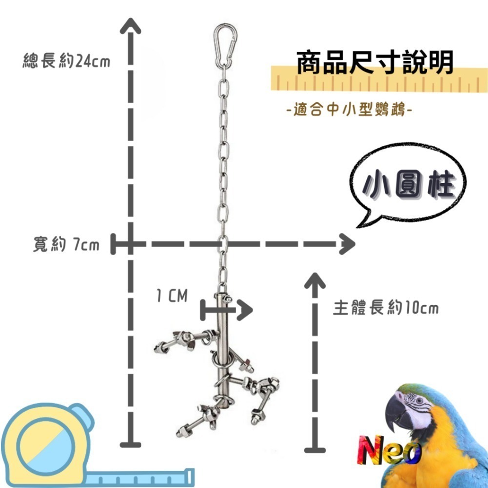 304不鏽鋼玩具 拐彎抹腳 益智造型玩具 玩樂安全耐啃咬 可水洗 妮歐小賣部｜鸚鵡用品玩具首選 🚚24H快速出貨-規格圖8
