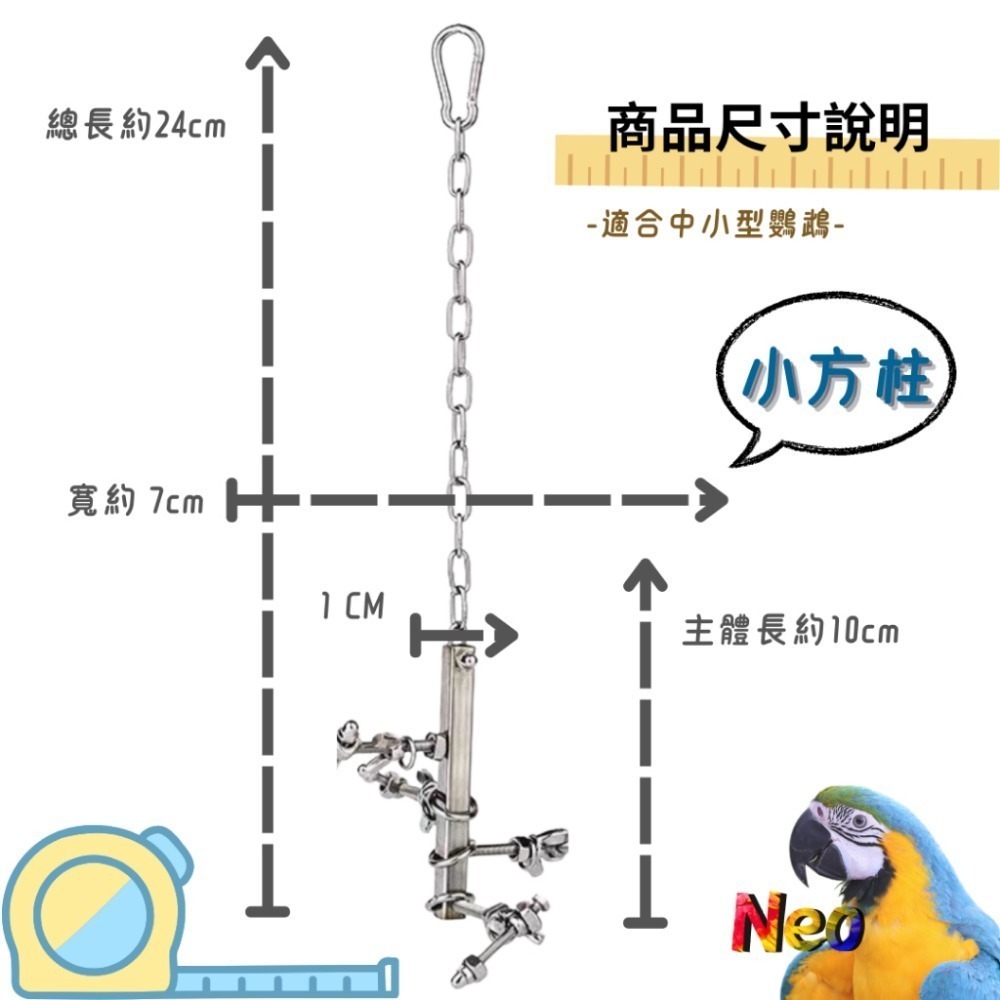 304不鏽鋼玩具 拐彎抹腳 益智造型玩具 玩樂安全耐啃咬 可水洗 妮歐小賣部｜鸚鵡用品玩具首選 🚚24H快速出貨-規格圖8