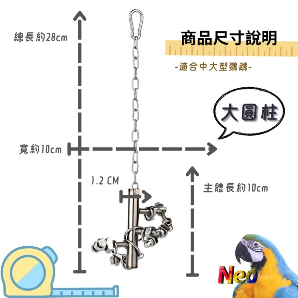 304不鏽鋼玩具 拐彎抹腳 益智造型玩具 玩樂安全耐啃咬 可水洗 妮歐小賣部｜鸚鵡用品玩具首選 🚚24H快速出貨-規格圖8