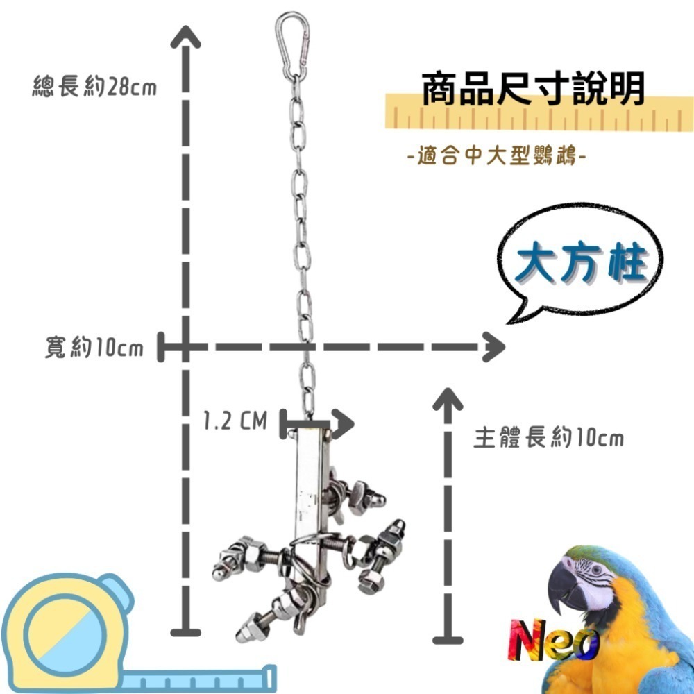 304不鏽鋼玩具 拐彎抹腳 益智造型玩具 玩樂安全耐啃咬 可水洗 妮歐小賣部｜鸚鵡用品玩具首選 🚚24H快速出貨-規格圖8