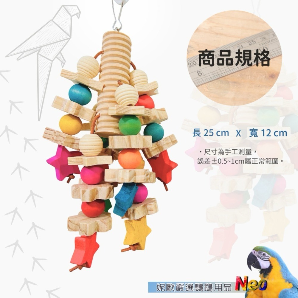 天然啃咬玩具 流星❤️留心 陪你去看流星雨 落在我心上 原色松木塊 搭配彩色星星木珠 妮歐小賣部｜鸚鵡用品玩具首選 🚚-細節圖2