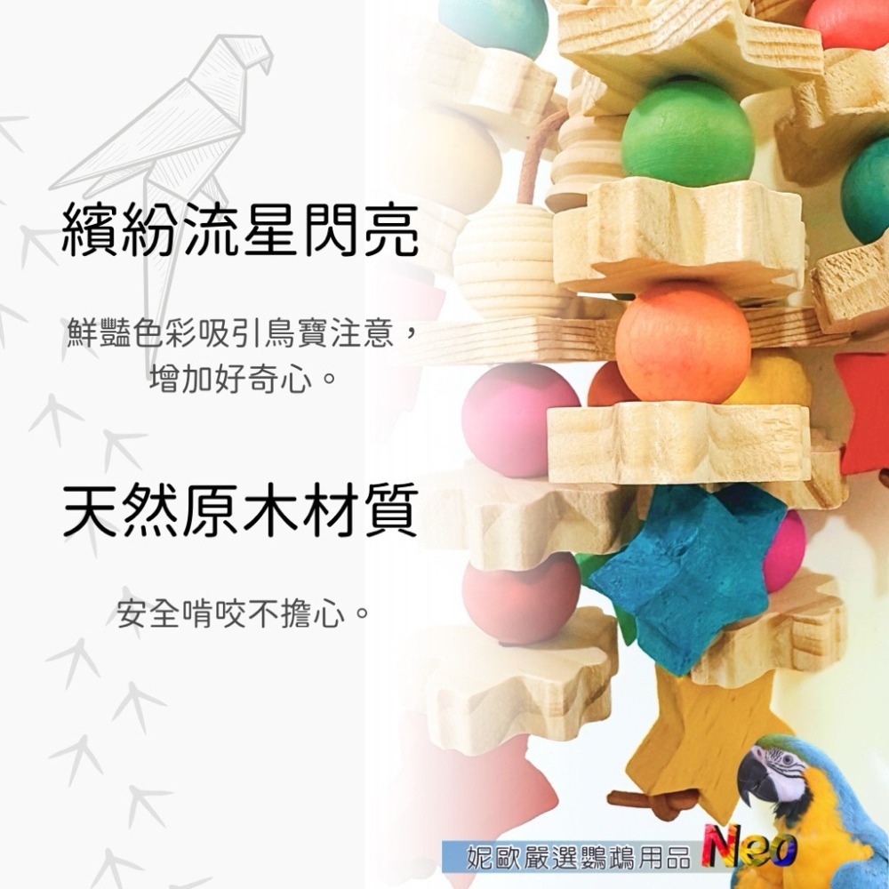 天然啃咬玩具 流星❤️留心 陪你去看流星雨 落在我心上 原色松木塊 搭配彩色星星木珠 妮歐小賣部｜鸚鵡用品玩具首選 🚚-細節圖3