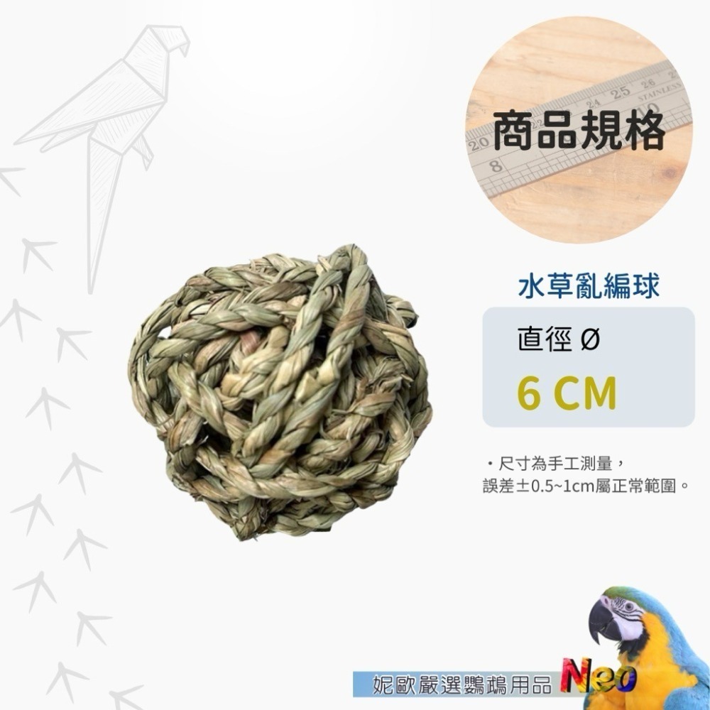 滾滾草球系列 天然大草球 玉米皮編球 水草球 蘋果木球 鸚鵡、鼠、兔寵物啃咬玩具 妮歐小賣部｜鸚鵡用品玩具首選 🚚24-細節圖3
