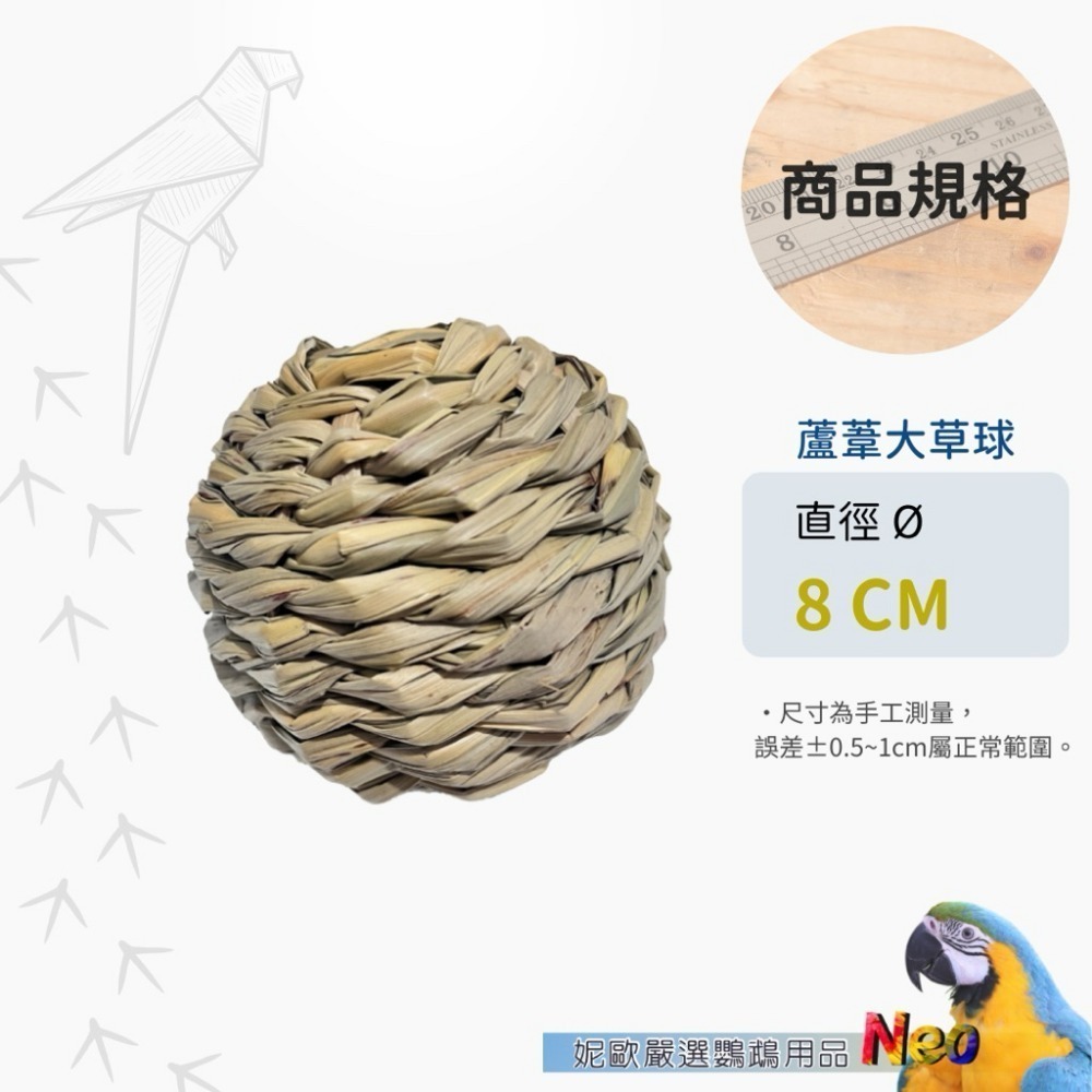 滾滾草球系列 天然大草球 玉米皮編球 水草球 蘋果木球 鸚鵡、鼠、兔寵物啃咬玩具 妮歐小賣部｜鸚鵡用品玩具首選 🚚24-規格圖6