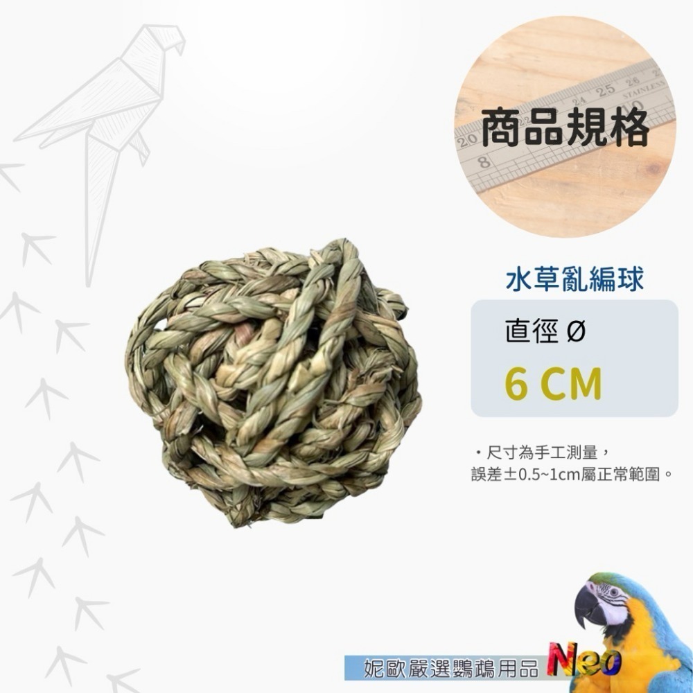 滾滾草球系列 天然大草球 玉米皮編球 水草球 蘋果木球 鸚鵡、鼠、兔寵物啃咬玩具 妮歐小賣部｜鸚鵡用品玩具首選 🚚24-規格圖6