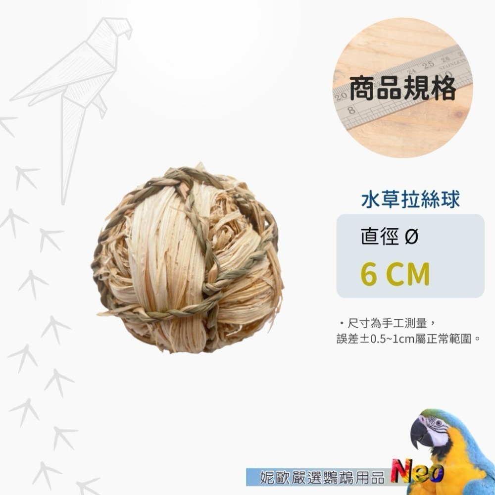 滾滾草球系列 天然大草球 玉米皮編球 水草球 蘋果木球 鸚鵡、鼠、兔寵物啃咬玩具 妮歐小賣部｜鸚鵡用品玩具首選 🚚24-規格圖6