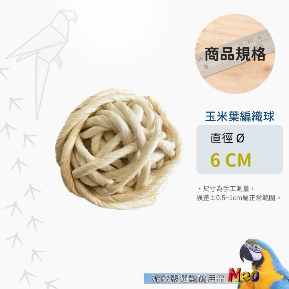 滾滾草球系列 天然大草球 玉米皮編球 水草球 蘋果木球 鸚鵡、鼠、兔寵物啃咬玩具 妮歐小賣部｜鸚鵡用品玩具首選 🚚24-規格圖6
