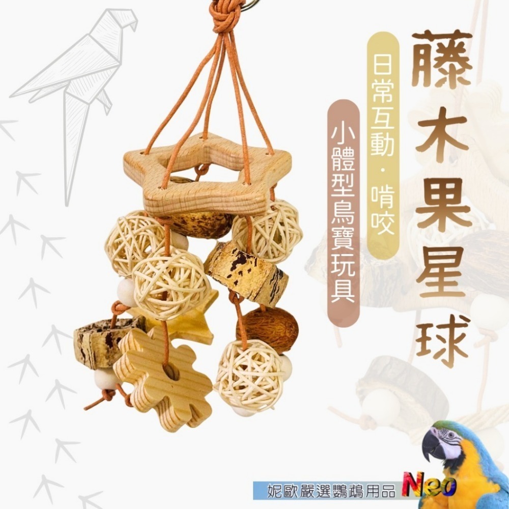 天然啃咬玩具 藤木果星球 來自星星的妮 天然原木 藤球 適合中小型鸚鵡 妮歐小賣部｜鸚鵡用品玩具首選 🚚24H快速出貨-規格圖2