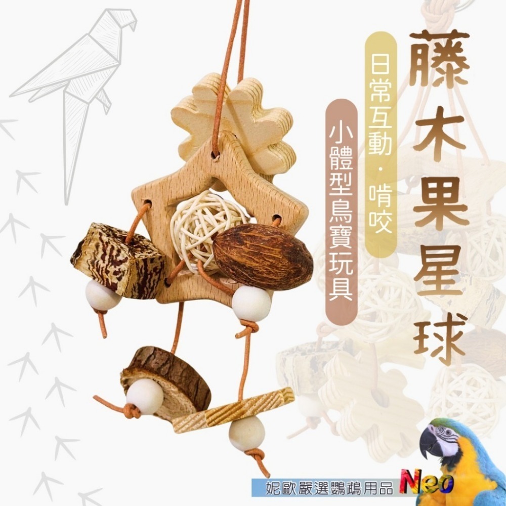 天然啃咬玩具 藤木果星球 來自星星的妮 天然原木 藤球 適合中小型鸚鵡 妮歐小賣部｜鸚鵡用品玩具首選 🚚24H快速出貨-規格圖2