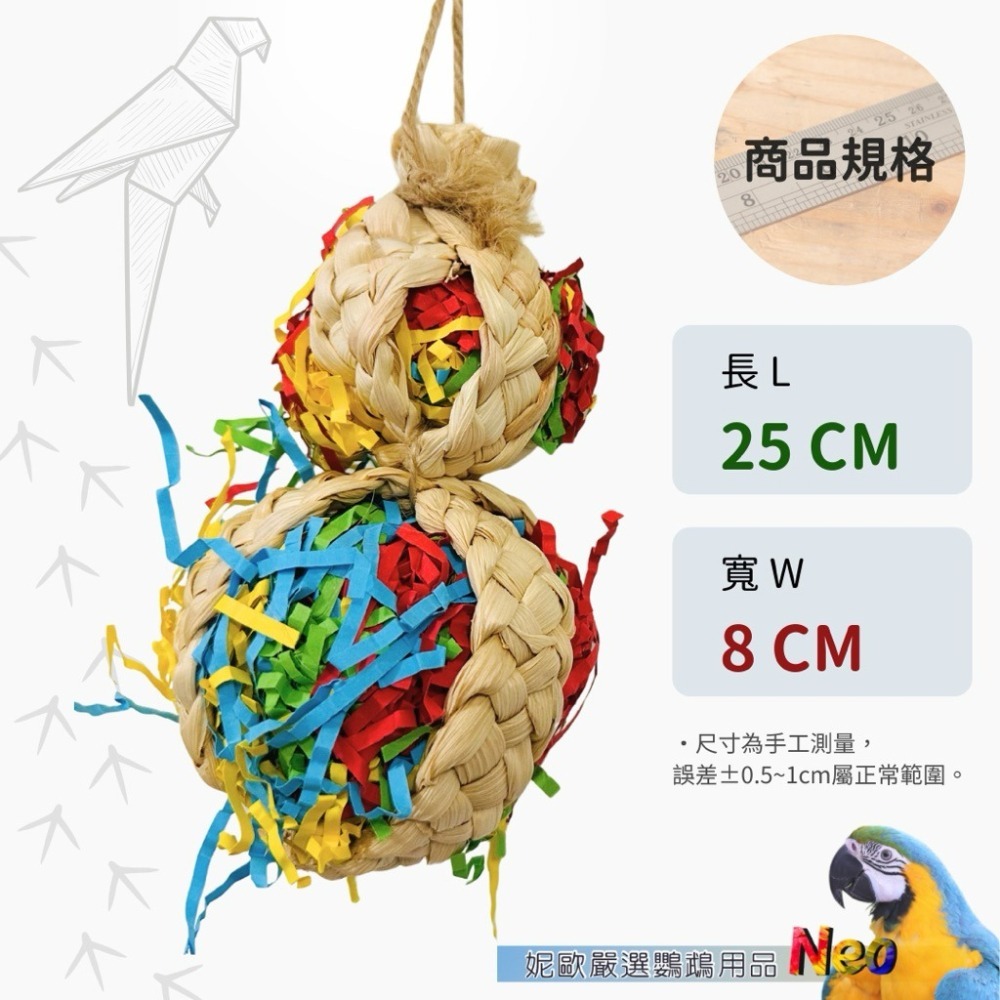 天然啃咬玩具 葫蘆拉絲 彩球  原色玉米皮編織 彩色拉絲草紙 適合中小型鸚鵡 妮歐小賣部｜鸚鵡用品玩具首選 🚚24H快-細節圖2