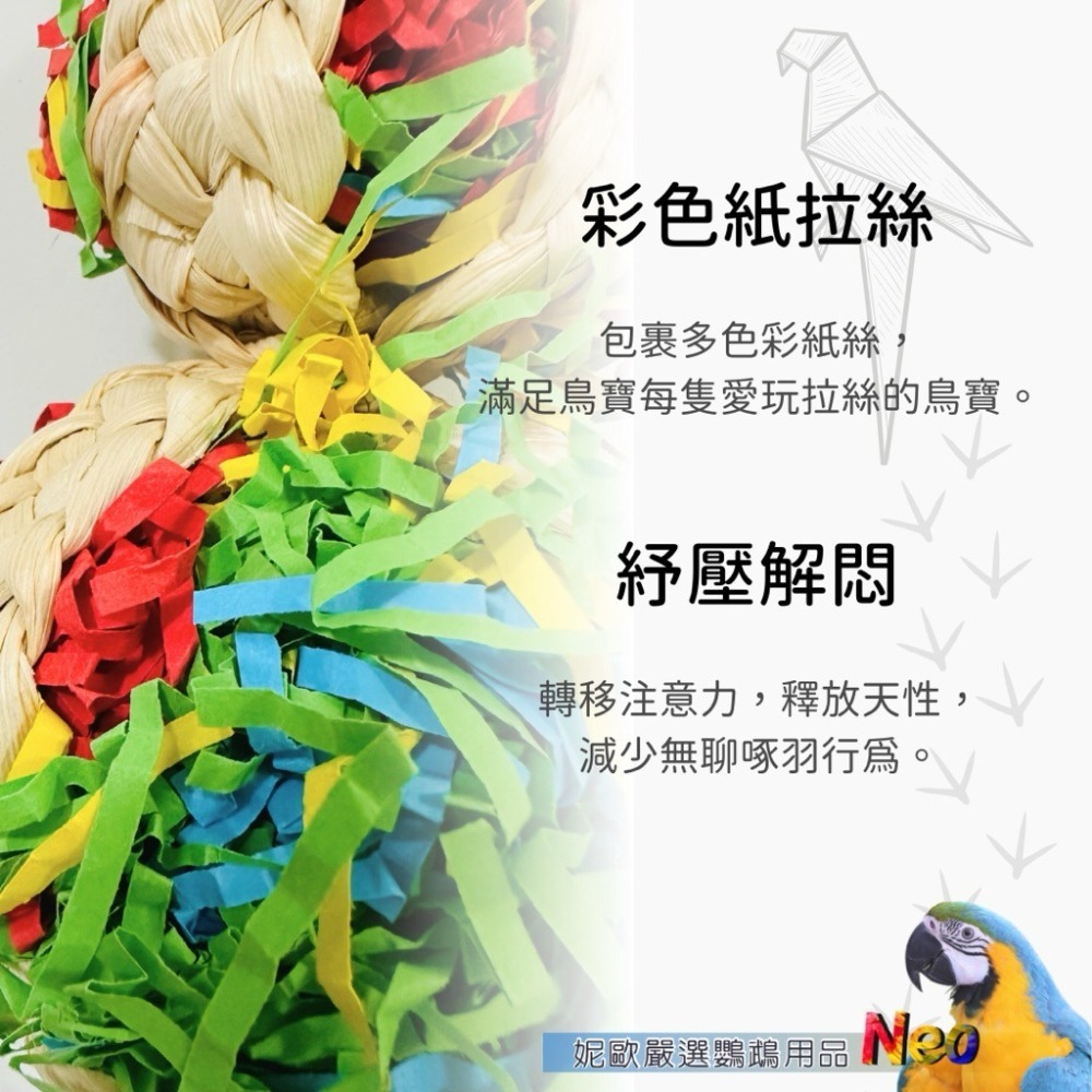 天然啃咬玩具 葫蘆拉絲 彩球  原色玉米皮編織 彩色拉絲草紙 適合中小型鸚鵡 妮歐小賣部｜鸚鵡用品玩具首選 🚚24H快-細節圖4