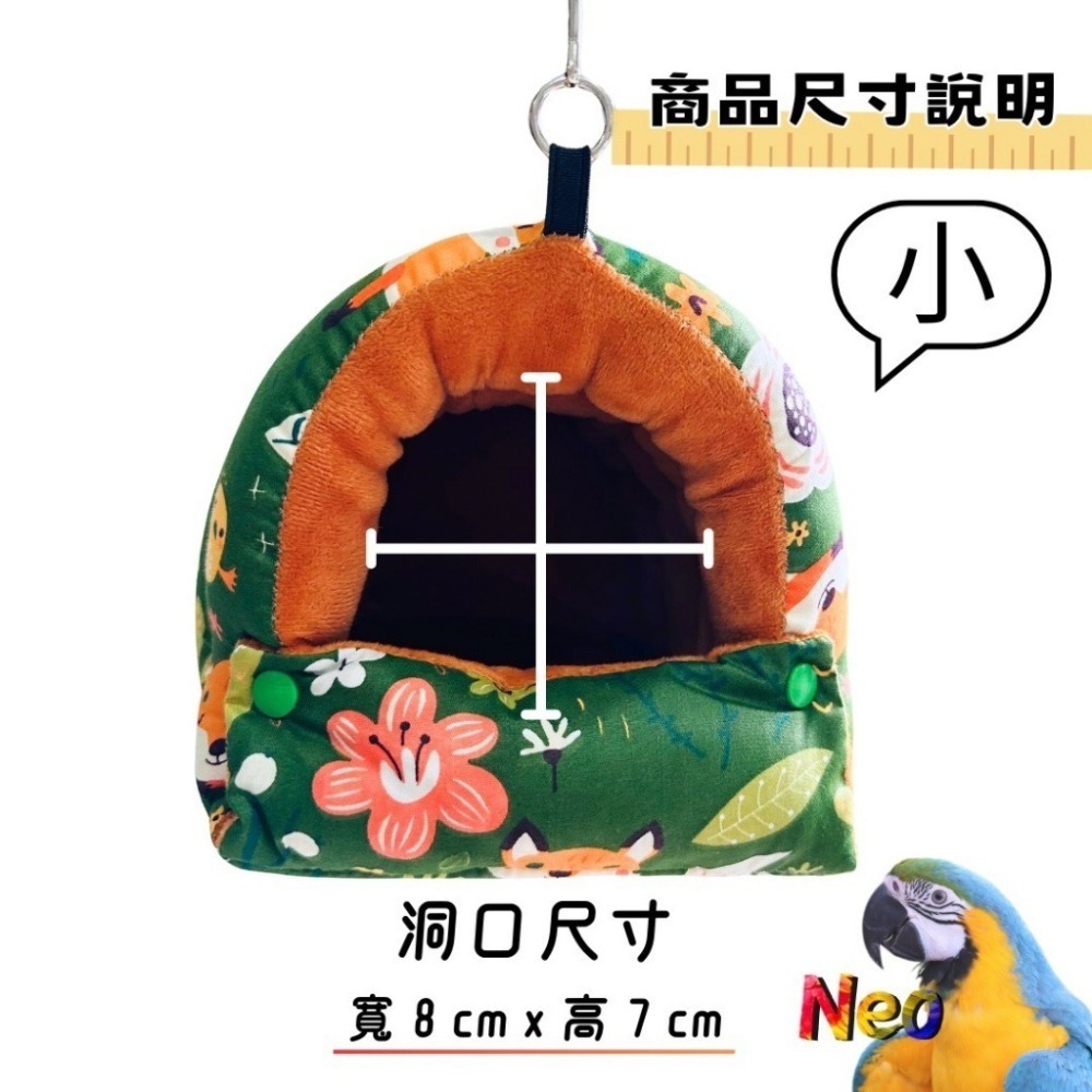 暖心系列 鳥窩 選好窩 過好冬 無異味 布料優質 厚實保暖 可清洗 鸚鵡、鼠、蜜袋鼯、龍貓適用 妮歐小賣部｜鸚鵡用品玩具-細節圖3