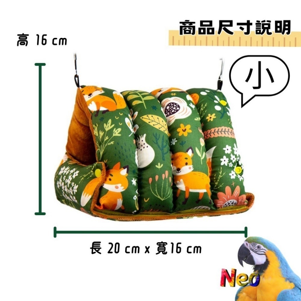 暖心系列 鳥窩 選好窩 過好冬 無異味 布料優質 厚實保暖 可清洗 鸚鵡、鼠、蜜袋鼯、龍貓適用 妮歐小賣部｜鸚鵡用品玩具-規格圖11