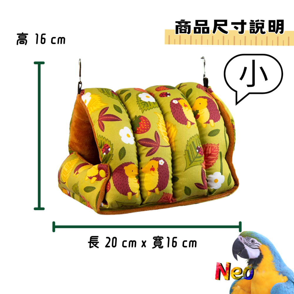 暖心系列 鳥窩 選好窩 過好冬 無異味 布料優質 厚實保暖 可清洗 鸚鵡、鼠、蜜袋鼯、龍貓適用 妮歐小賣部｜鸚鵡用品玩具-規格圖11