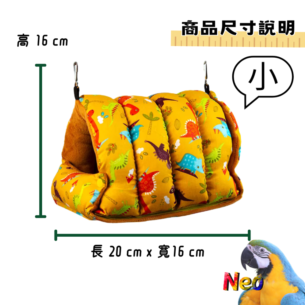 暖心系列 鳥窩 選好窩 過好冬 無異味 布料優質 厚實保暖 可清洗 鸚鵡、鼠、蜜袋鼯、龍貓適用 妮歐小賣部｜鸚鵡用品玩具-規格圖11