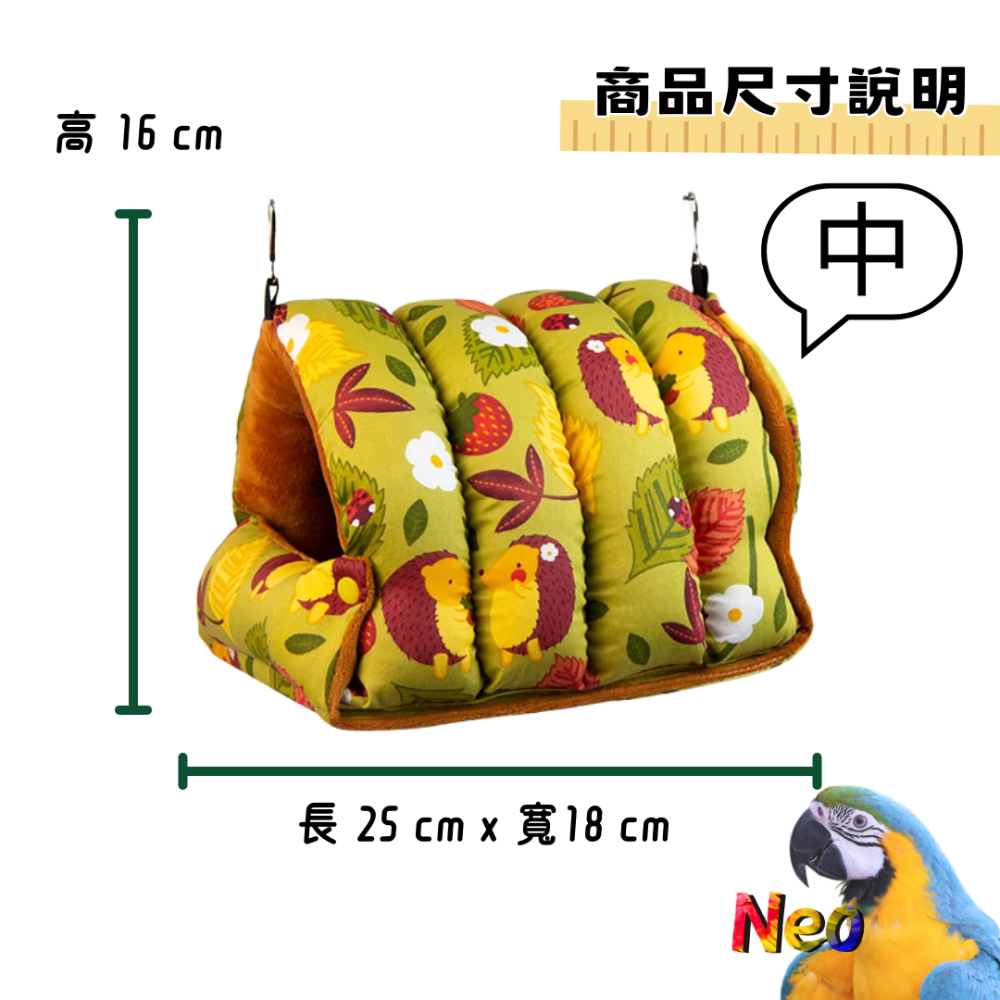 暖心系列 鳥窩 選好窩 過好冬 無異味 布料優質 厚實保暖 可清洗 鸚鵡、鼠、蜜袋鼯、龍貓適用 妮歐小賣部｜鸚鵡用品玩具-規格圖11