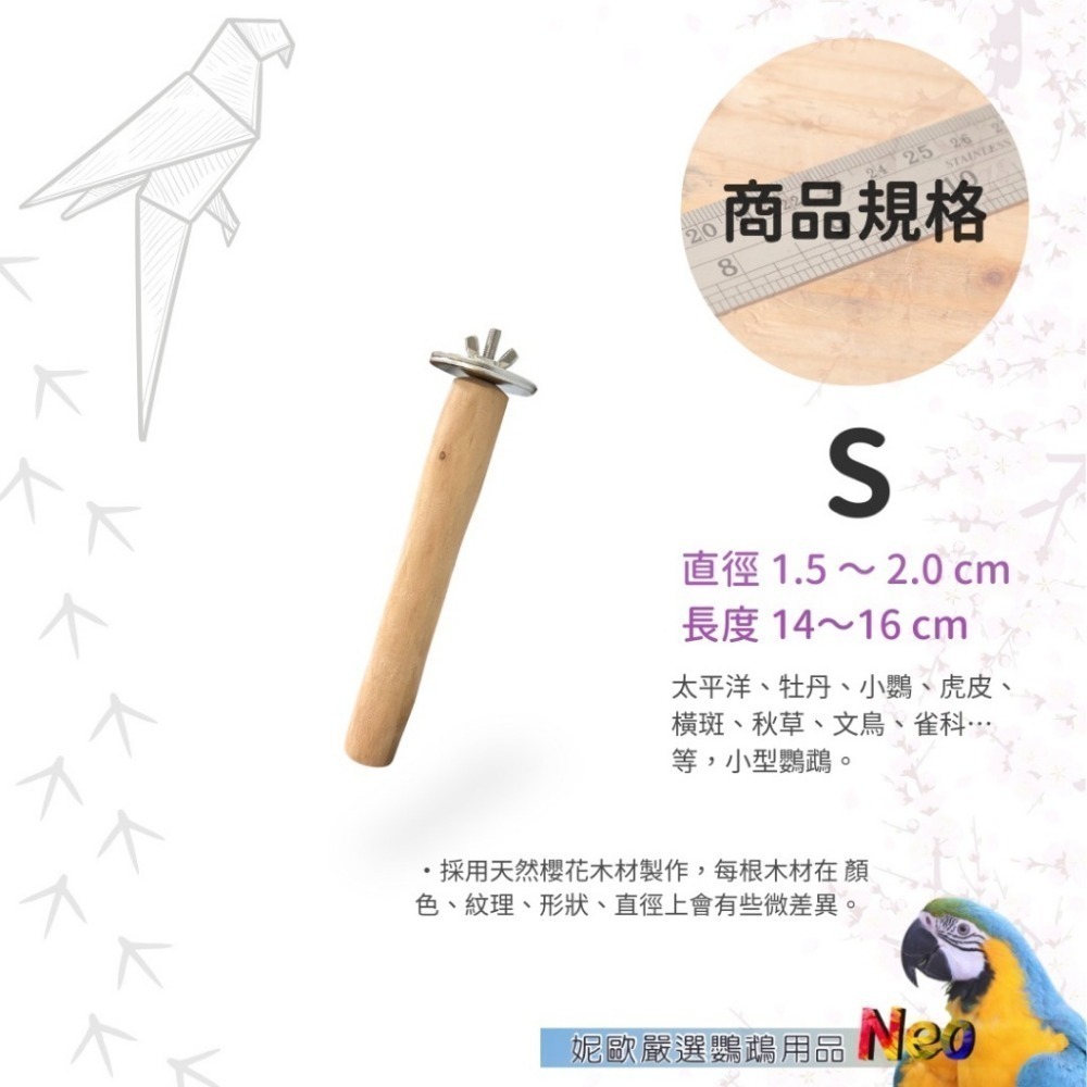 天然木頭站棍 櫻花木原木站棍 表面均已拋光處理 4種尺寸可選擇 (直徑2~4cm) 妮歐小賣部｜鸚鵡用品玩具首選 🚚2-規格圖9